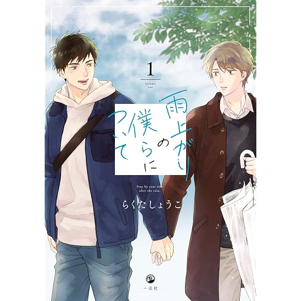 Amazon.co.jp: 雨上がりの僕らについて ―ever after―【電子限定描き