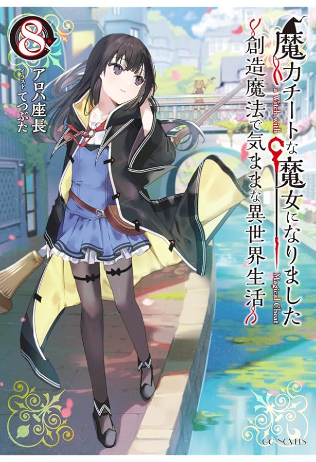 魔力チートな魔女になりました~創造魔法で気ままな異世界生活~ 7 (GC