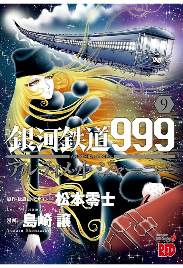 Amazon.co.jp: 銀河鉄道999 (21) (ビッグコミックスゴールド