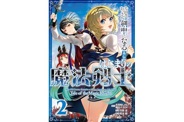 片田舎のおっさん、剣聖になる外伝　はじまりの魔法剣士 2巻 (デジタル版ガンガンコミックスＵＰ！)