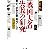 「戦国大名」失敗の研究 政治力の差が明暗を分けた (PHP文庫)