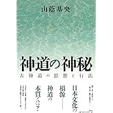神道の神秘　古神道の思想と行法〈新装版〉