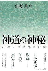 神道〉のこころ〈新装版〉 | 葉室 頼昭 |本 | 通販 | Amazon