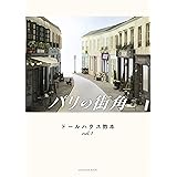 ドールハウス教本vol.1 「パリの街角」 (亥辰舎BOOK)