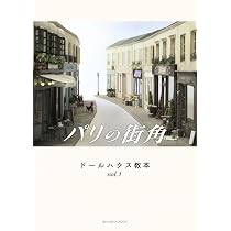 ドールハウス教本vol.4「モンマルトルの丘」 (亥辰舎BOOK) | 本澤 敏夫