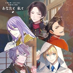 刀剣乱舞-ONLINE- 歌曲集と物語「あなたと 私と」