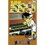 名探偵コナン（７１） (少年サンデーコミックス)