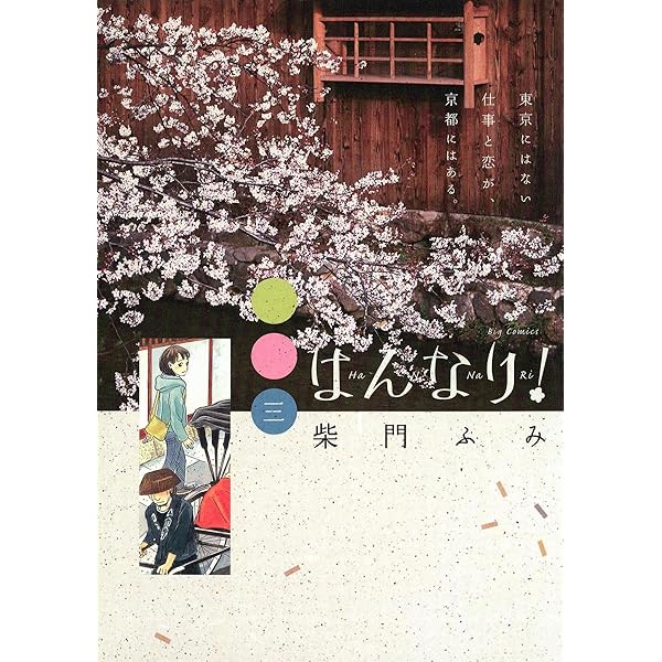 【中古】 はんなり！ ３/小学館/柴門ふみ 中古】 はんなり！ 3/小学館/柴門ふみ