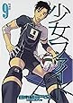 少女ファイト(9)特装版 (プレミアムKC)