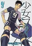 少女ファイト(9)特装版 (プレミアムKC)