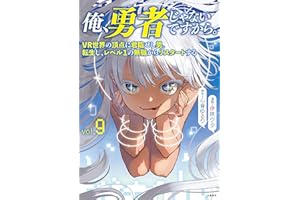 俺、勇者じゃないですから。 9 VR世界の頂点に君臨せし男。転生し、レベル１の無職からリスタートする (BUNCOMI)
