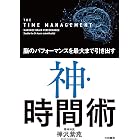 神・時間術