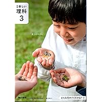 新編　新しい理科3 ・4 ・5・6『4冊セット』東京書籍◇最新 東京書籍】 教科書 理科 新編 新しい理科