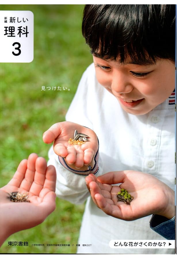 新編 新しい理科 3 [理科 307] | 大島 まり, 山崎 直子, ほか119名 |本
