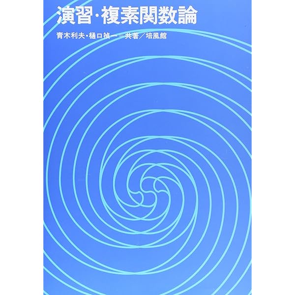 詳解複素関数論演習 (理工系数学演習シリ-ズ) | 山口勝也 |本 | 通販