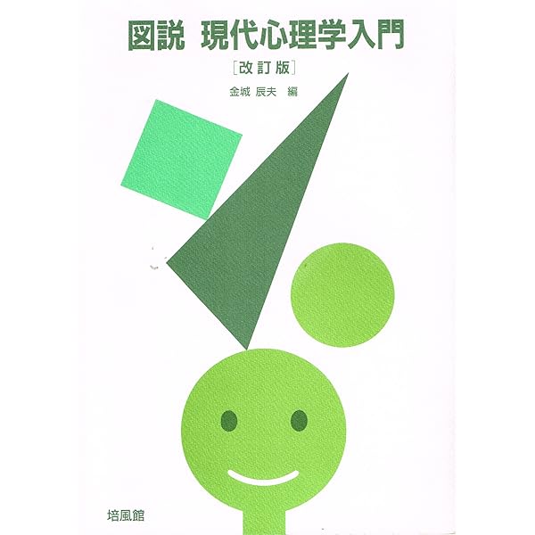 図説現代心理学入門 | 山上 精次 |本 | 通販 | Amazon