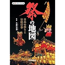 日本の祭り全巻 Amazon.co.jp: 日本の祭り 解剖図鑑 最新版 : 久保田 裕道: 本
