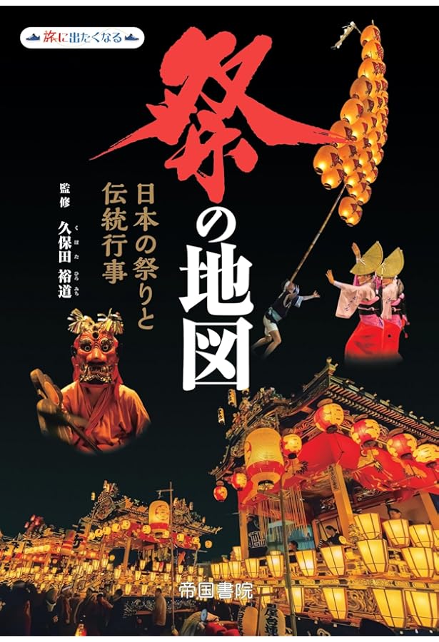 日本の祭りがまるごとわかる本 (晋遊舎ムック) | 芳賀日向 |本 | 通販