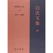 白氏文集 3 新釈漢文大系 (99) | 岡村 繁 |本 | 通販 | Amazon