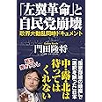 「左翼革命」と自民党崩壊　政界大動乱同時ドキュメント