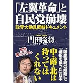 「左翼革命」と自民党崩壊　政界大動乱同時ドキュメント