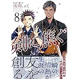 剣姫 咲く 1 角川コミックス エース 山高 守人 スポーツ Kindleストア Amazon