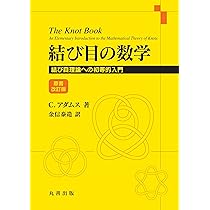 Amazon.co.jp: 結び目の数学: 結び目理論への初等的入門 原書改訂版