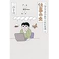 三谷幸喜のありふれた生活13 仕事の虫