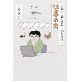 三谷幸喜のありふれた生活13 仕事の虫