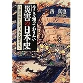 今こそ知っておきたい「災害の日本史」 白鳳地震から東日本大震災まで (PHP文庫)