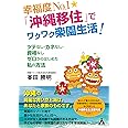 幸福度No.1☆「沖縄移住」でワクワク楽園生活!: ツテなし・カネなし・資格なし ゼロからはじめた私の方法