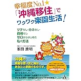 幸福度No.1☆「沖縄移住」でワクワク楽園生活!: ツテなし・カネなし・資格なし ゼロからはじめた私の方法