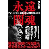 永遠の闘魂 (アントニオ猪木 最後の日々と激闘62年の秘史)