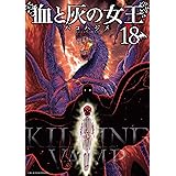 血と灰の女王（１８） (裏少年サンデーコミックス)