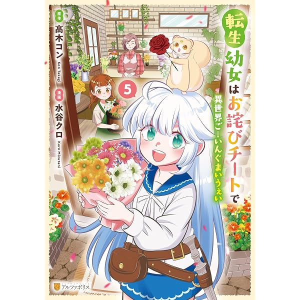 Amazon.co.jp: 転生幼女はお詫びチートで異世界ごーいんぐまいうぇい6