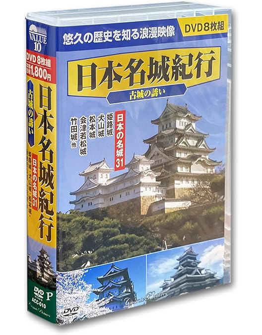 Amazon.co.jp: 日本 名城 紀行 全2巻 DVD16枚組 (ヨコハマレコード限定