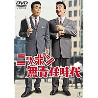ニッポン無責任時代 【東宝DVDシネマファンクラブ】