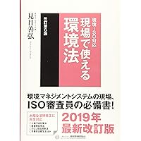 新・よくわかるISO環境法2024［改訂第19版］ ISO14001と環境関連