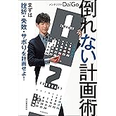 倒れない計画術　まずは挫折・失敗・サボりを計画せよ！