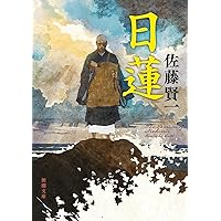 日蓮 (山岡荘八歴史文庫 4) | 山岡 荘八 |本 | 通販 | Amazon