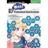 取ろう！GCP Professional Cloud Architect 技術の泉シリーズ (技術の泉シリーズ（NextPublishing）)