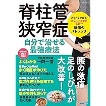 脊柱管狭窄症 自分で治せる最強療法 (ブティック・ムックno.1907