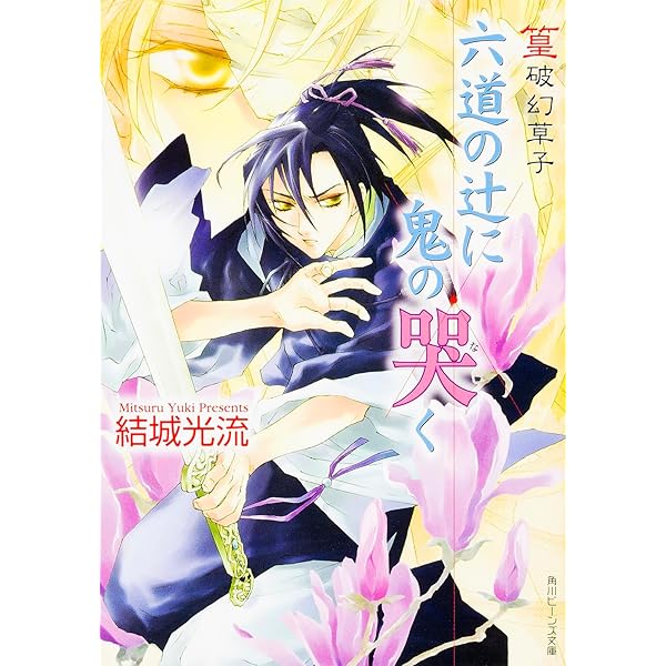 Amazon.co.jp: 篁破幻草子 宿命よりもなお深く (角川ビーンズ文庫