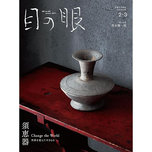 Amazon.co.jp: 目の眼2025年 12月号・2026年1月号（特集 廣田不孤斎の
