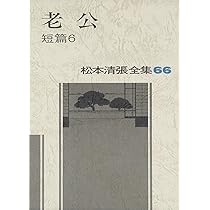 松本清張全集　第１巻～第２０巻まで 松本清張全集 第1巻～第20巻まで
