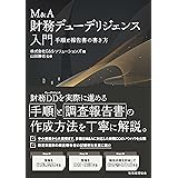 M&A 財務デューデリジェンス入門