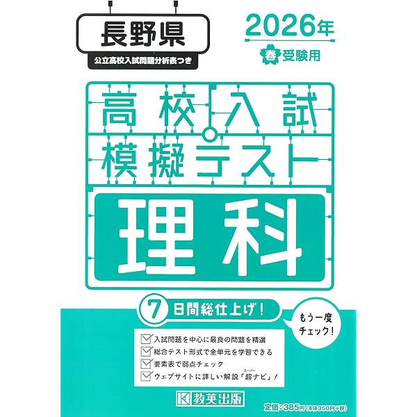 長野県公立高等学校 入学試験問題集 2026年春受験用 (プリント形式の
