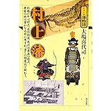 村上藩 (シリーズ藩物語)
