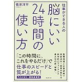 脳にいい２４時間の使い方