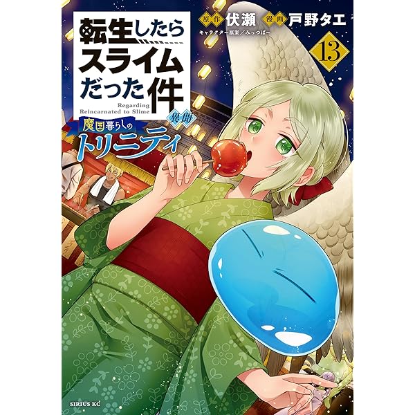 転生したらスライムだった件 美食伝～ペコとリムルの料理手帖～（5